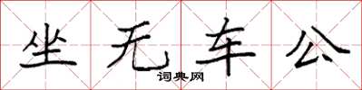 袁强坐无车公楷书怎么写