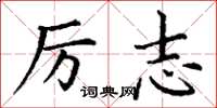 丁谦厉志楷书怎么写