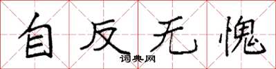 袁强自反无愧楷书怎么写