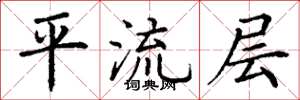 丁谦平流层楷书怎么写