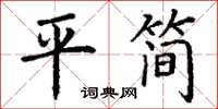 丁谦平简楷书怎么写