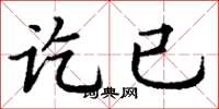 丁谦讫已楷书怎么写