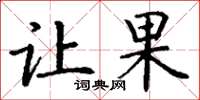 丁谦让果楷书怎么写