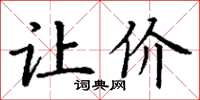 丁谦让价楷书怎么写