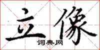 丁谦立像楷书怎么写
