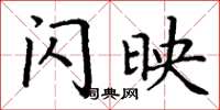 丁谦闪映楷书怎么写