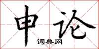 丁谦申论楷书怎么写