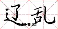 丁谦辽乱楷书怎么写