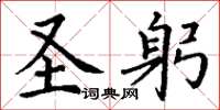 丁谦圣躬楷书怎么写