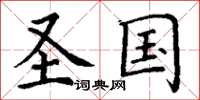 丁谦圣国楷书怎么写