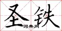 丁谦圣铁楷书怎么写