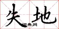 丁谦失地楷书怎么写