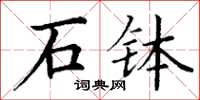 丁谦石钵楷书怎么写