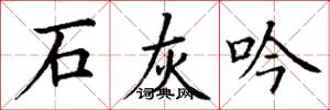丁谦石灰吟楷书怎么写