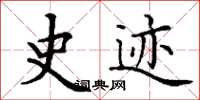 丁谦史迹楷书怎么写