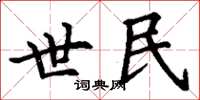 丁谦世民楷书怎么写