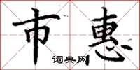 丁谦市惠楷书怎么写