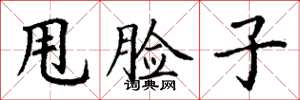 丁谦甩脸子楷书怎么写