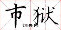 丁谦市狱楷书怎么写