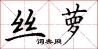 丁谦丝萝楷书怎么写