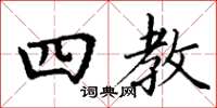 丁谦四教楷书怎么写