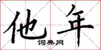 丁谦他年楷书怎么写