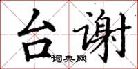 丁谦台谢楷书怎么写