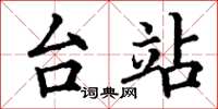 丁谦台站楷书怎么写
