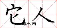 丁谦它人楷书怎么写