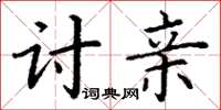 丁谦讨亲楷书怎么写