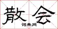 曾庆福散会隶书怎么写