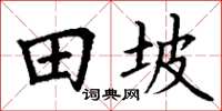 丁谦田坡楷书怎么写