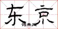 曾庆福东京隶书怎么写