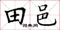 丁谦田邑楷书怎么写
