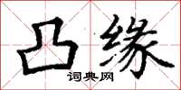 丁谦凸缘楷书怎么写