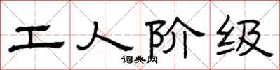 曾庆福工人阶级隶书怎么写