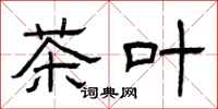 曾庆福茶叶隶书怎么写