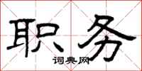 曾庆福职务隶书怎么写