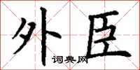 丁谦外臣楷书怎么写