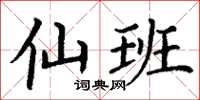 丁谦仙班楷书怎么写