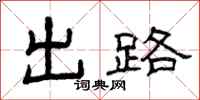 曾庆福出路隶书怎么写