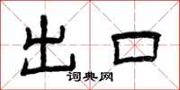 曾庆福出口隶书怎么写