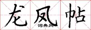 丁谦龙凤帖楷书怎么写