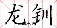丁谦龙钏楷书怎么写