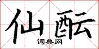 丁谦仙酝楷书怎么写
