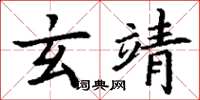 丁谦玄靖楷书怎么写