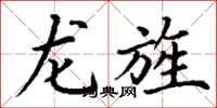 丁谦龙旌楷书怎么写