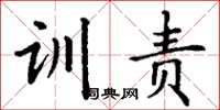 丁谦训责楷书怎么写