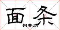 曾庆福面条隶书怎么写