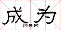 曾庆福成为隶书怎么写